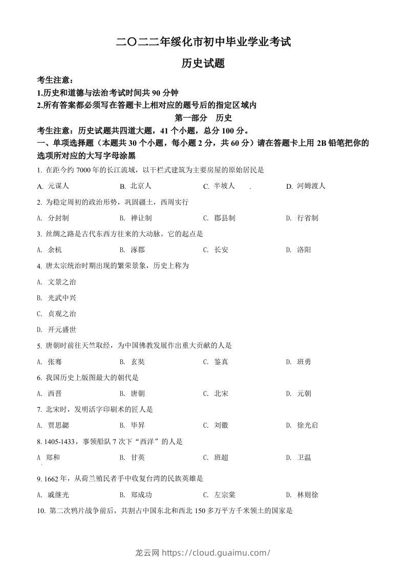 2022年黑龙江省绥化市中考历史真题（空白卷）-龙云试卷网