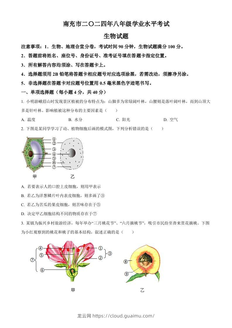 2024四川省南充市中考生物真题（空白卷）-龙云试卷网