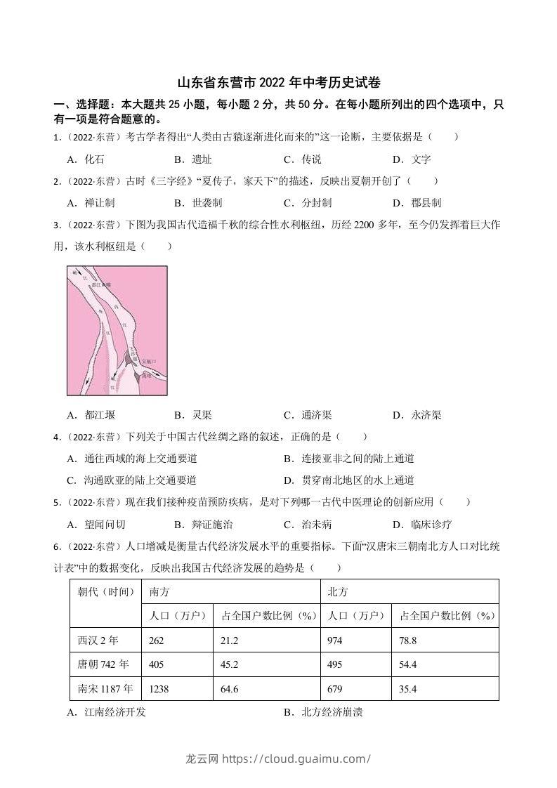 2022年山东省东营市中考历史试卷及答案-龙云试卷网