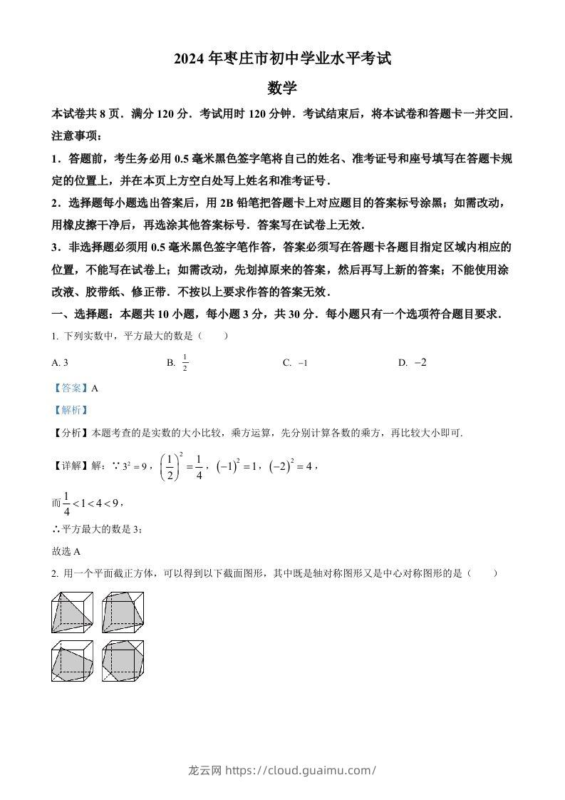 2024年山东省枣庄市中考数学试题（枣庄聊城临沂菏泽）（含答案）-龙云试卷网