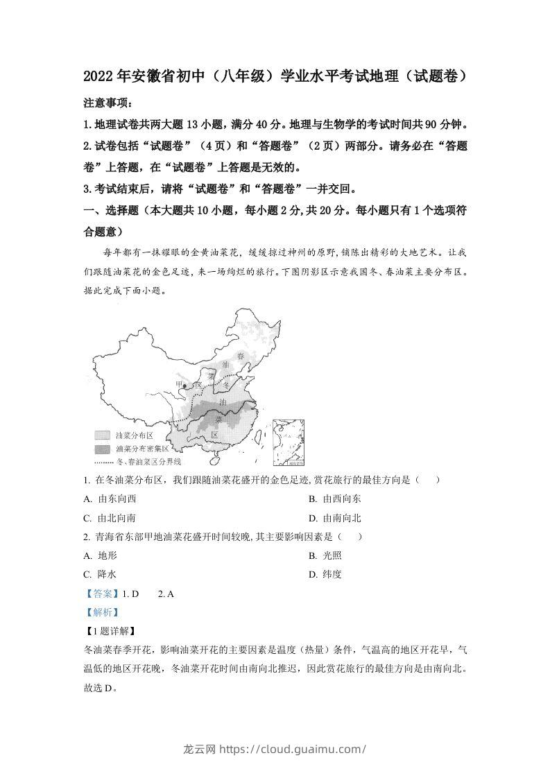 2022年安徽省中考地理真题（含答案）-龙云试卷网