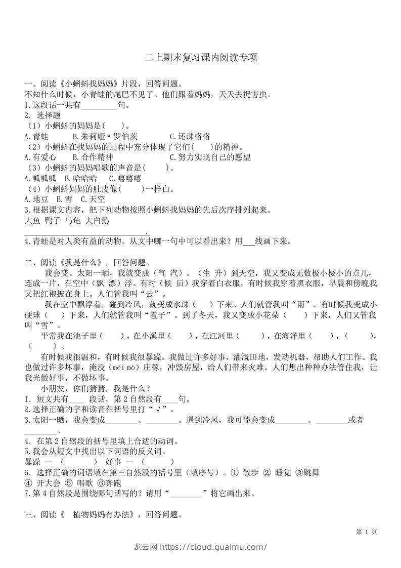 二（上）语文课内1-8单元阅读练习题-龙云试卷网