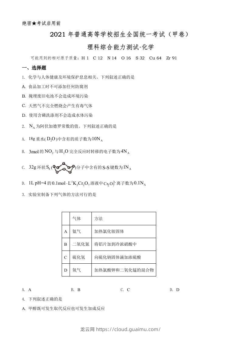 2021年高考化学试卷（全国甲卷）（空白卷）-龙云试卷网