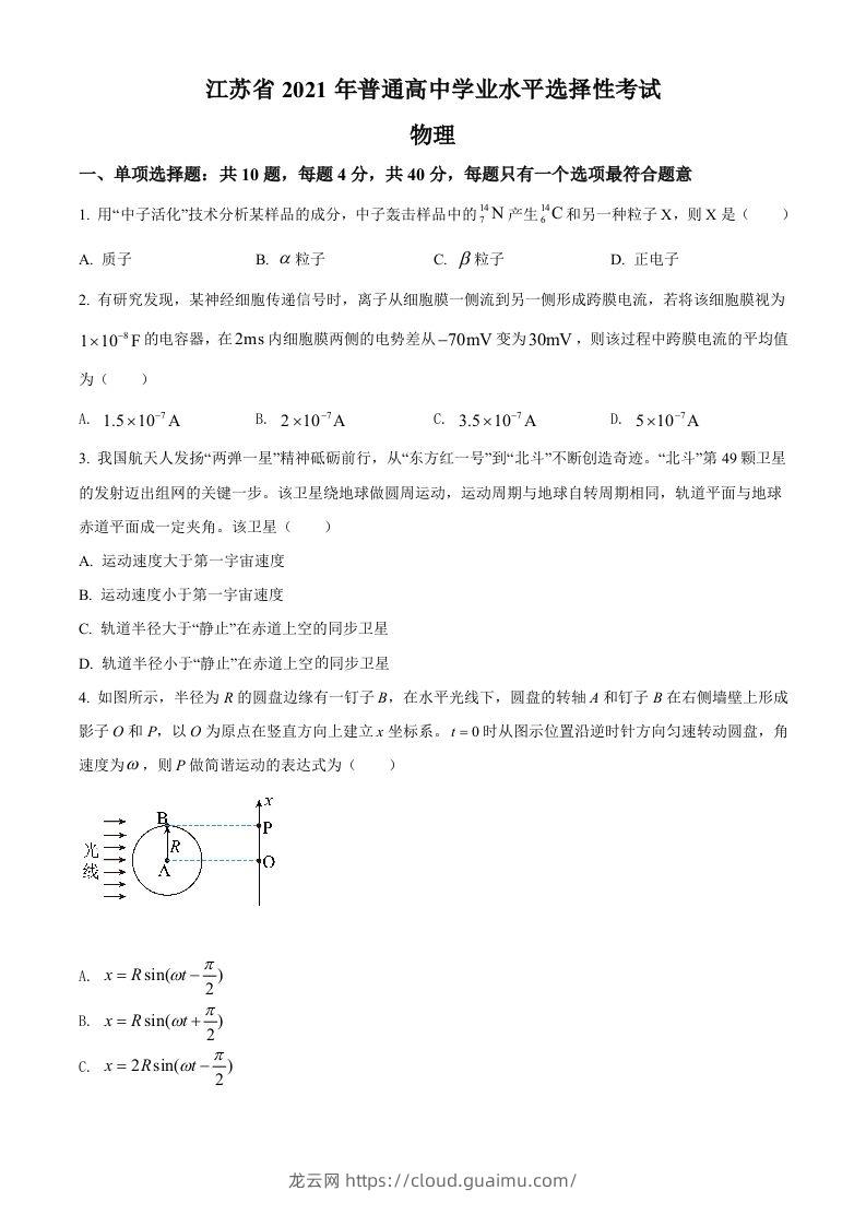 2021年高考物理试卷（江苏）（空白卷）-龙云试卷网