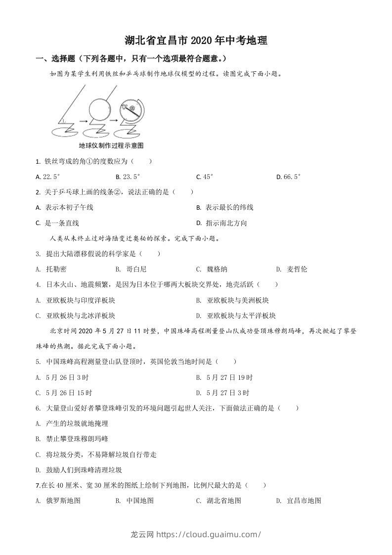 湖北省宜昌市2020年中考地理试题（空白卷）-龙云试卷网