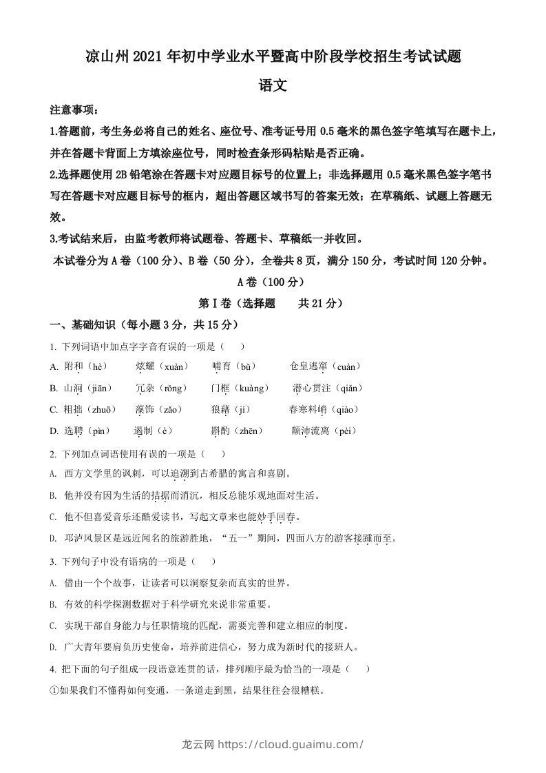 四川省凉山州2021年中考语文试题（空白卷）-龙云试卷网