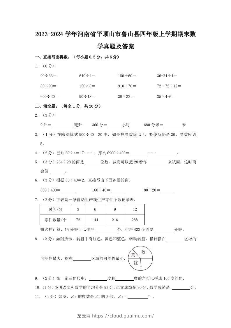 2023-2024学年河南省平顶山市鲁山县四年级上学期期末数学真题及答案(Word版)-龙云试卷网