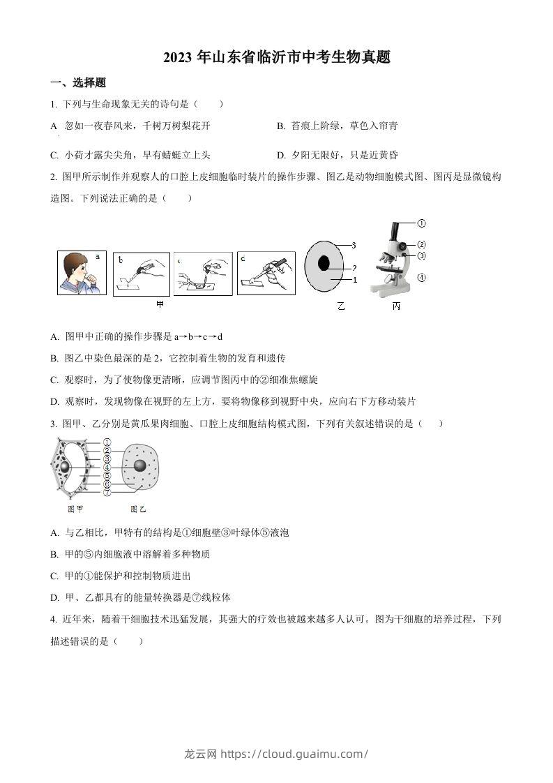 2023年山东省临沂市中考生物真题（空白卷）(1)-龙云试卷网