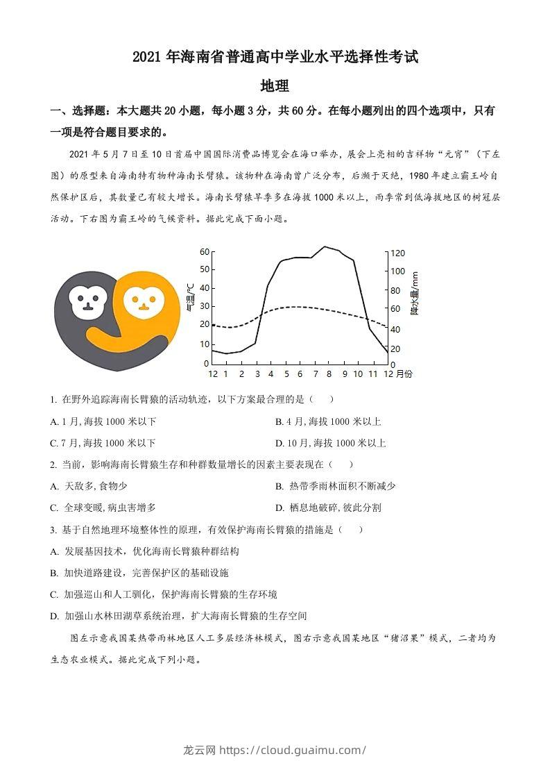 2021年高考地理试卷（海南）（空白卷）-龙云试卷网