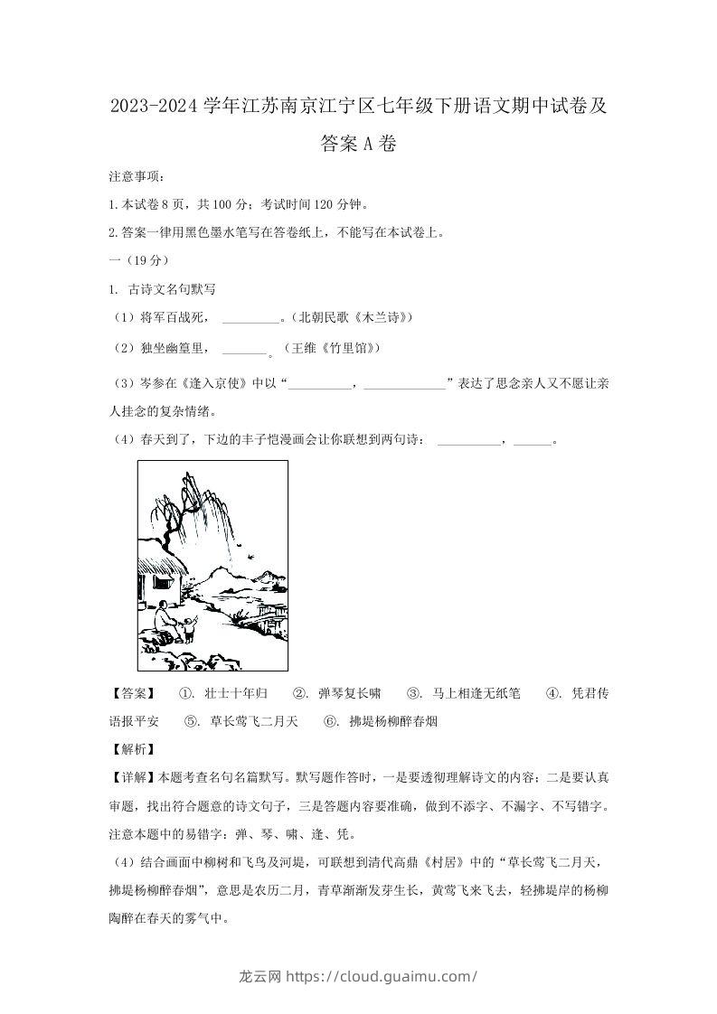 2023-2024学年江苏南京江宁区七年级下册语文期中试卷及答案A卷(Word版)-龙云试卷网