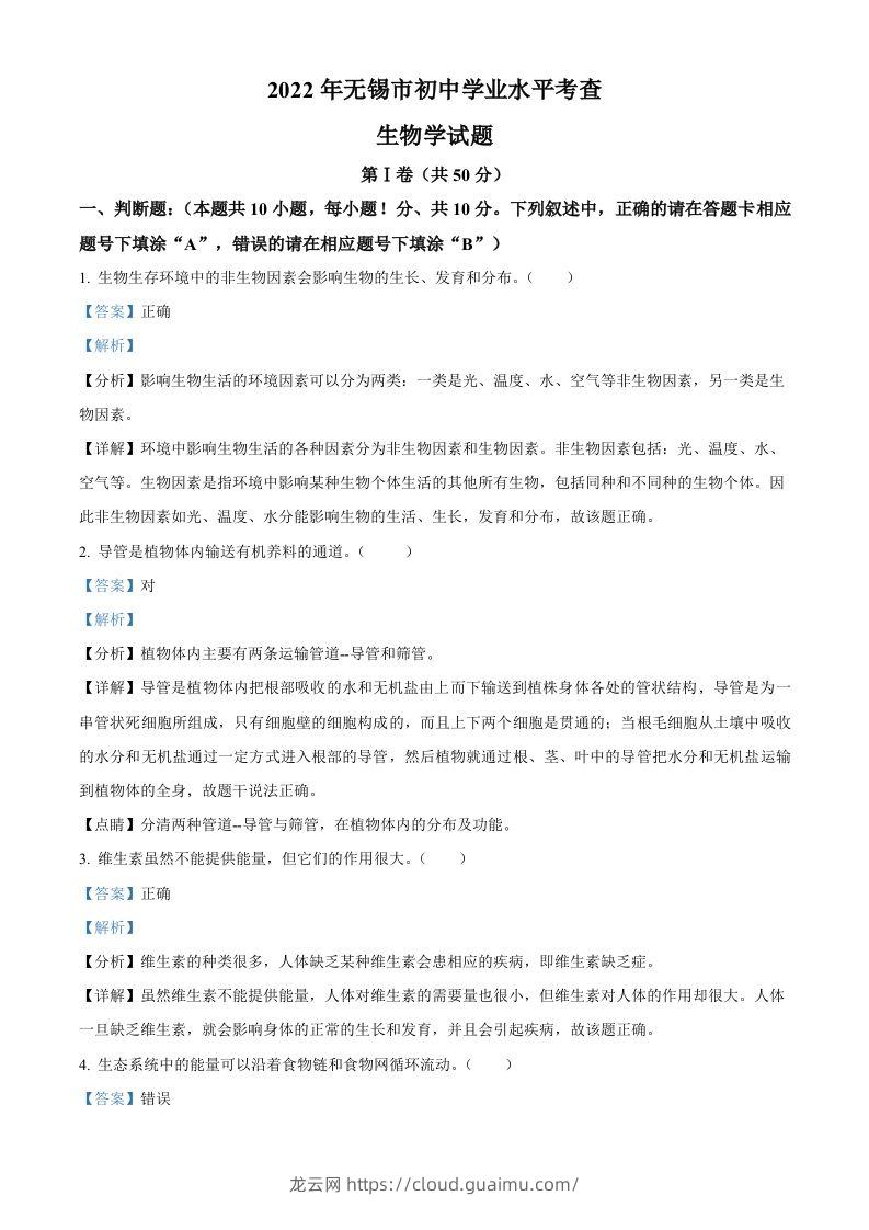 2022年江苏省无锡市初中学业水平考查生物试题（含答案）-龙云试卷网