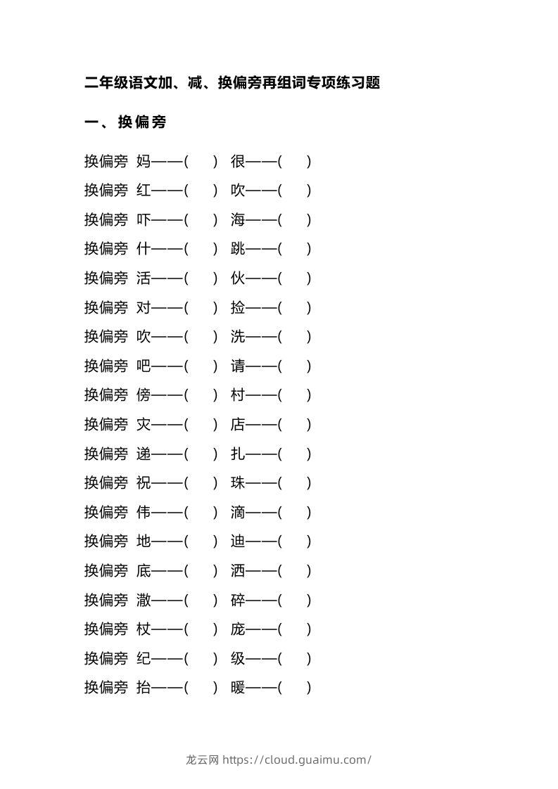 二（上）语文加、减、换偏旁再组词专项练习-龙云试卷网