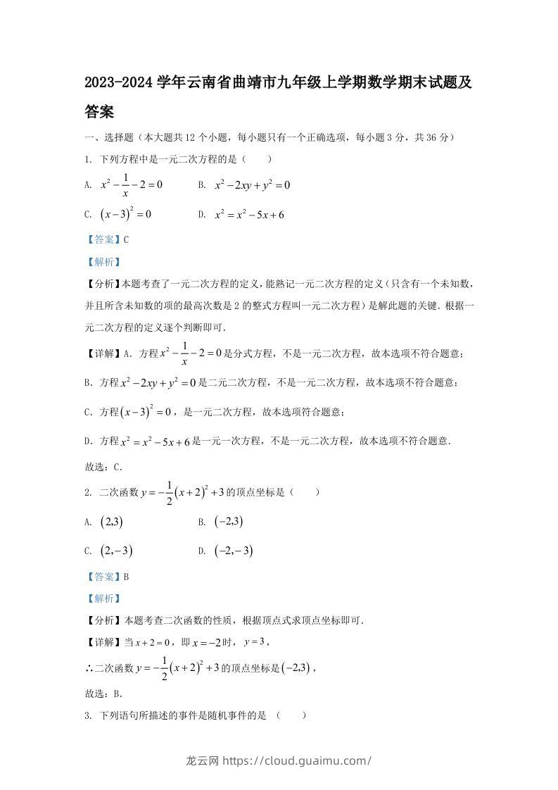 2023-2024学年云南省曲靖市九年级上学期数学期末试题及答案(Word版)-龙云试卷网