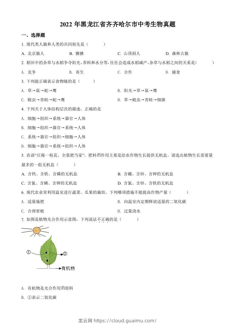 2022年黑龙江省齐齐哈尔市中考生物真题（空白卷）-龙云试卷网