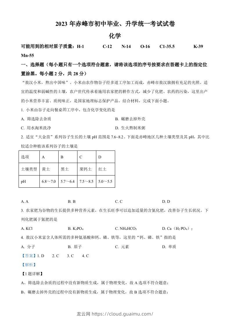 2023年内蒙古赤峰市中考化学真题（含答案）-龙云试卷网