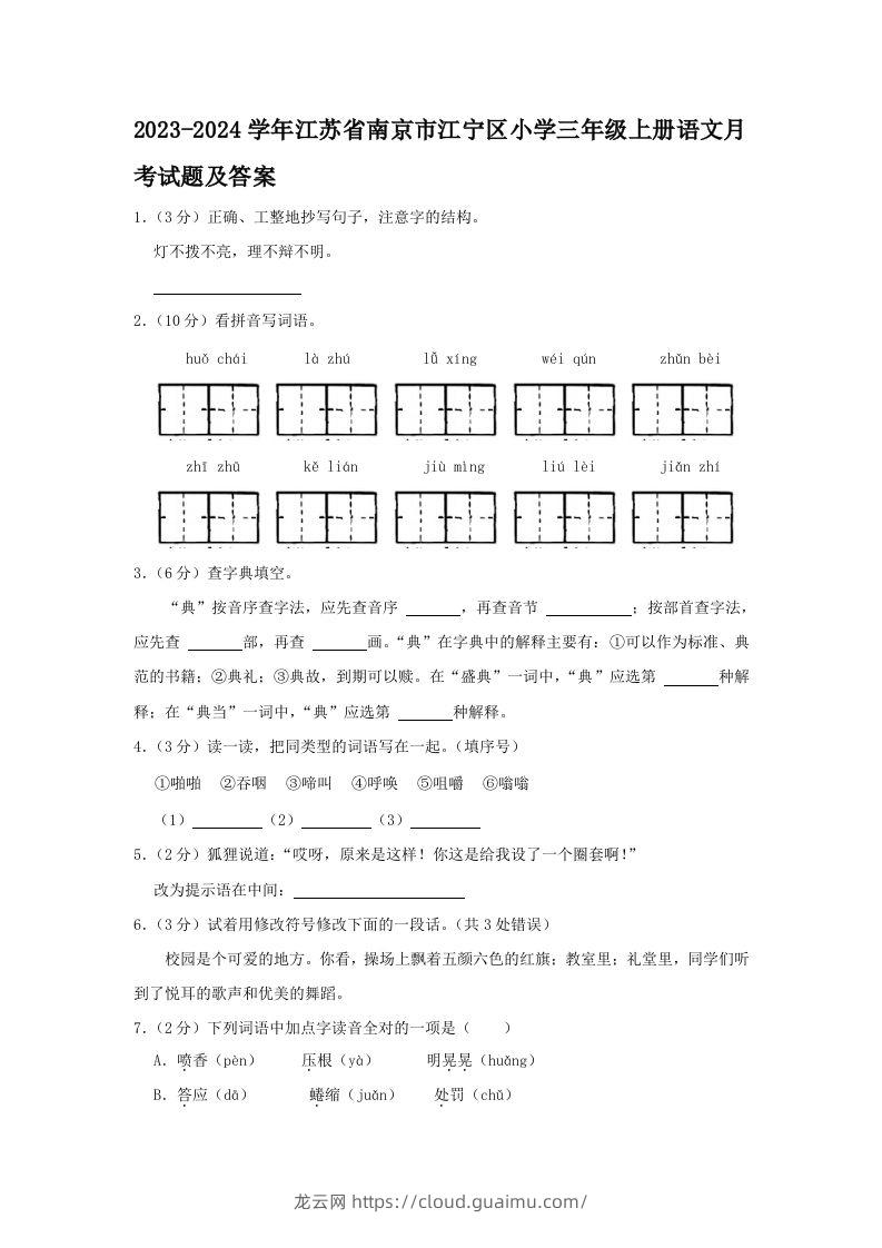 2023-2024学年江苏省南京市江宁区小学三年级上册语文月考试题及答案(Word版)-龙云试卷网