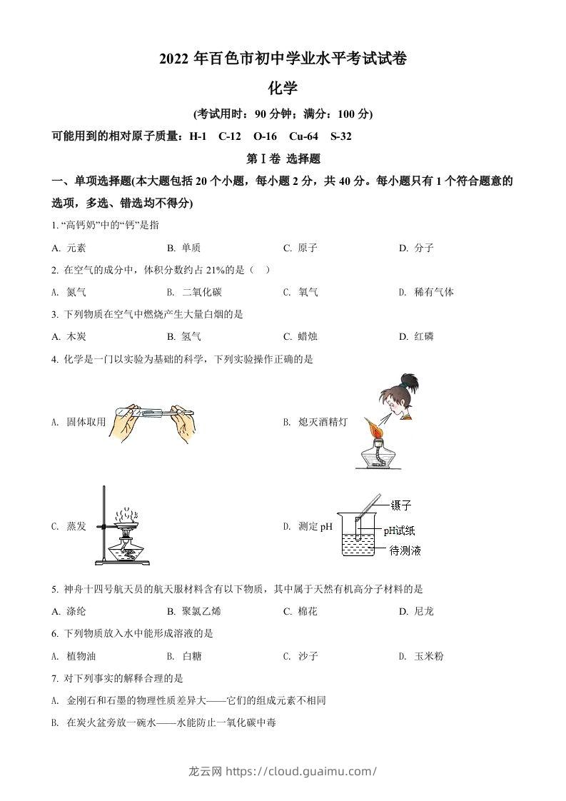 2022年广西百色市中考化学真题（空白卷）-龙云试卷网