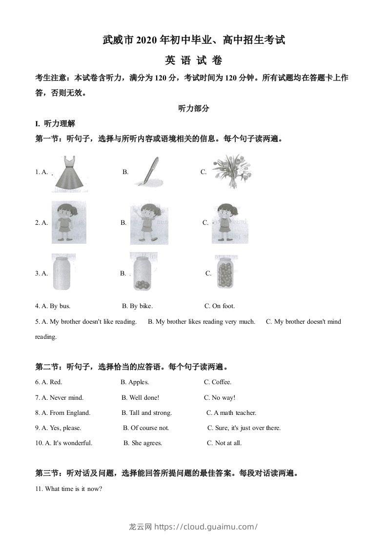 甘肃省武威市2020年中考英语试题（含答案）-龙云试卷网