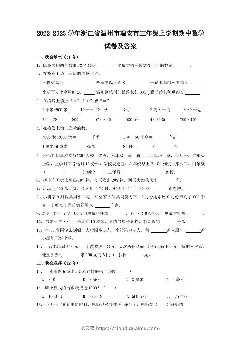 2022-2023学年浙江省温州市瑞安市三年级上学期期中数学试卷及答案(Word版)-龙云试卷网