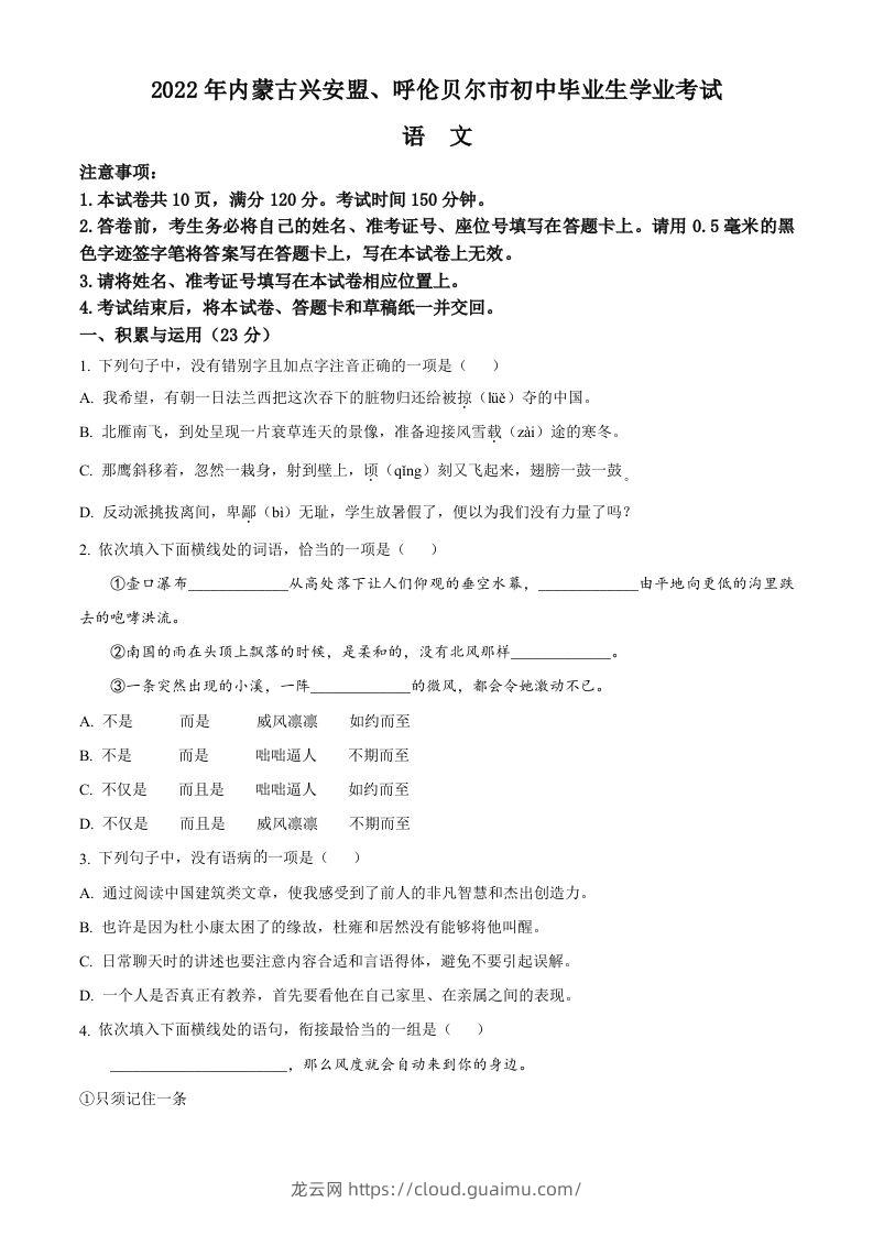 内蒙古自治区兴安盟、呼伦贝尔市2022年中考语文试题（空白卷）-龙云试卷网