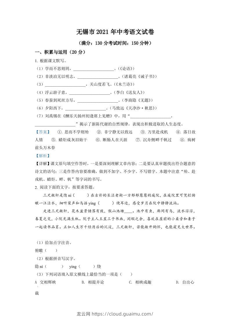 江苏省无锡市2021年中考语文试题（含答案）-龙云试卷网