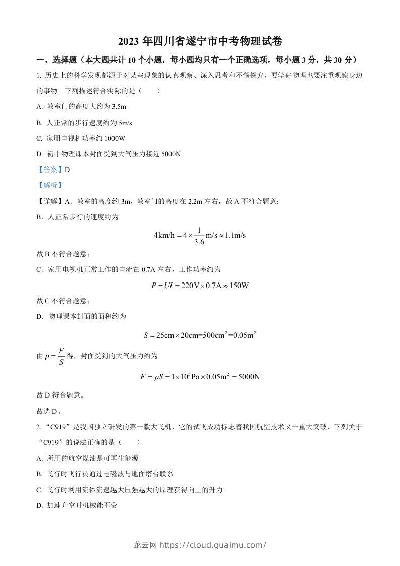 2023年四川省遂宁市中考物理试题（含答案）-龙云试卷网