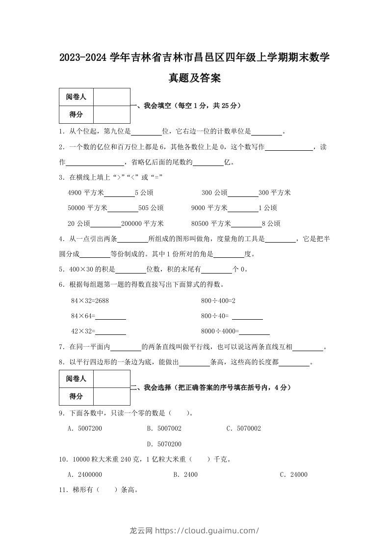 2023-2024学年吉林省吉林市昌邑区四年级上学期期末数学真题及答案(Word版)-龙云试卷网