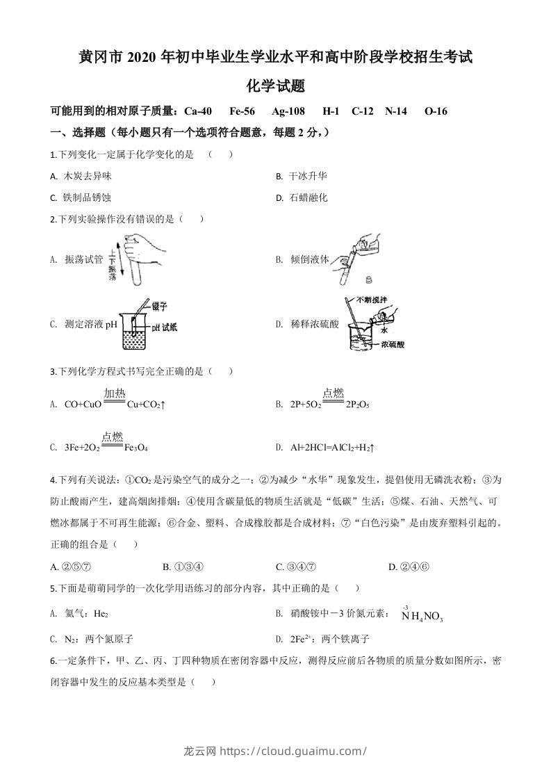 湖北省黄冈市2020年中考化学试题（空白卷）-龙云试卷网