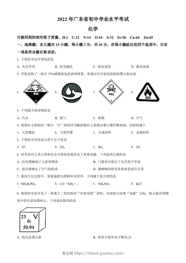 2022年广东省中考化学真题（空白卷）-龙云试卷网