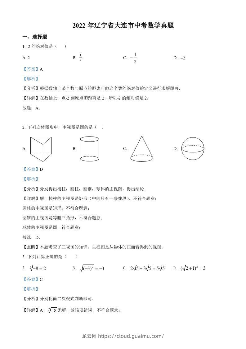 2022年辽宁省大连市中考数学真题（含答案）-龙云试卷网