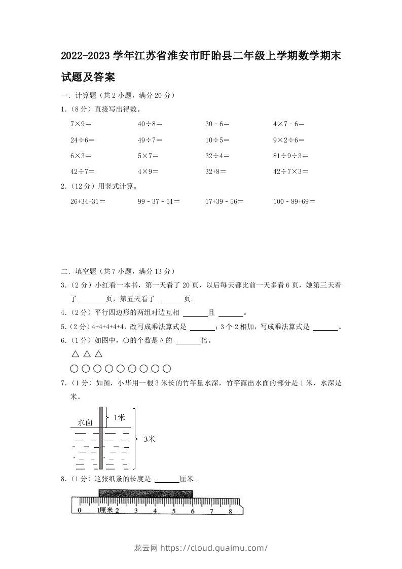 2022-2023学年江苏省淮安市盱眙县二年级上学期数学期末试题及答案(Word版)-龙云试卷网