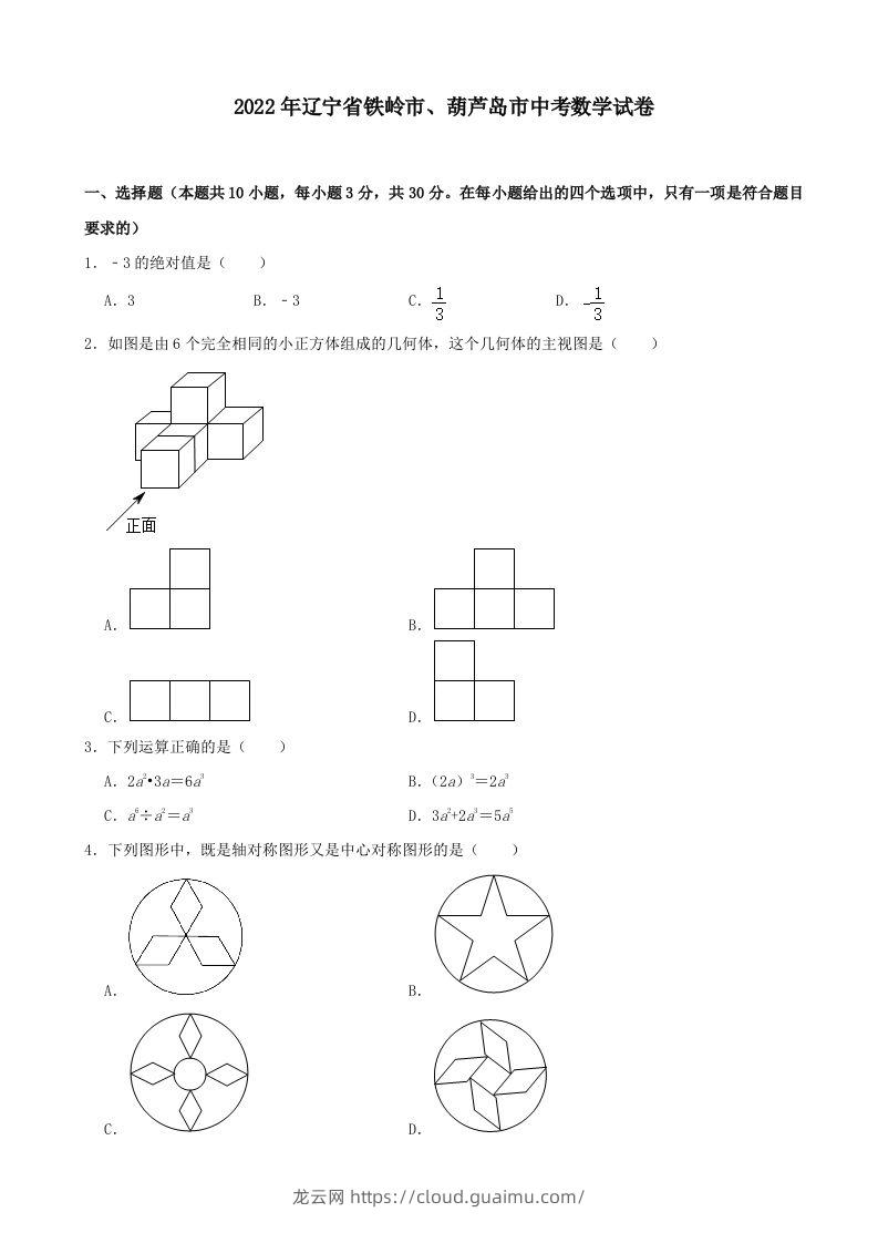 2022年辽宁省铁岭市、葫芦岛市中考数学真题及答案-龙云试卷网