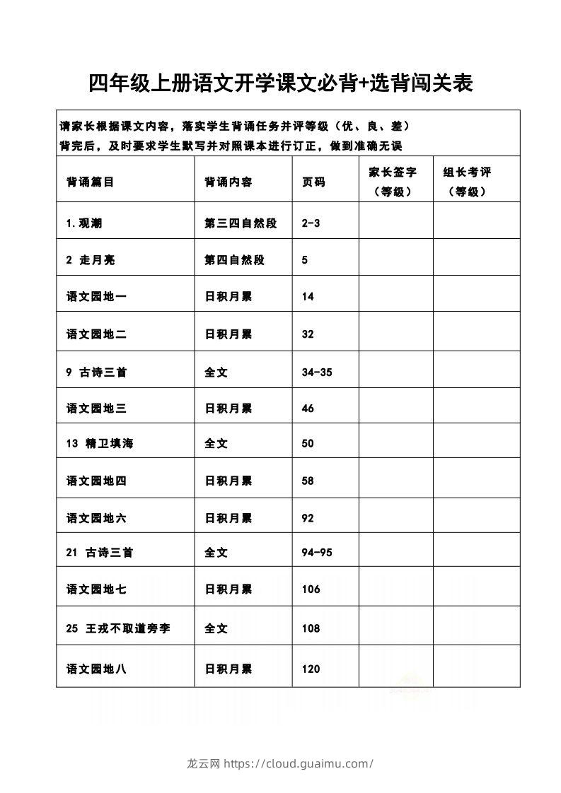 四（上）语文开学课文必背+选背闯关表-龙云试卷网