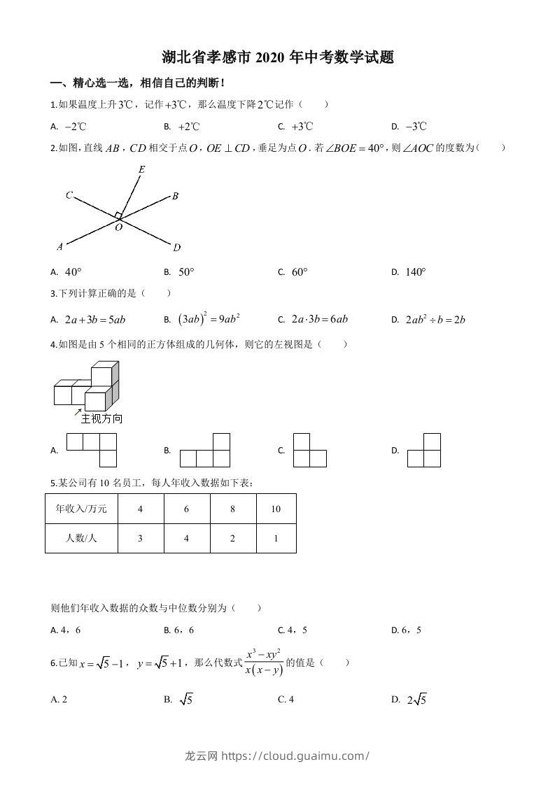 湖北省孝感市2020年中考数学试题（空白卷）-龙云试卷网