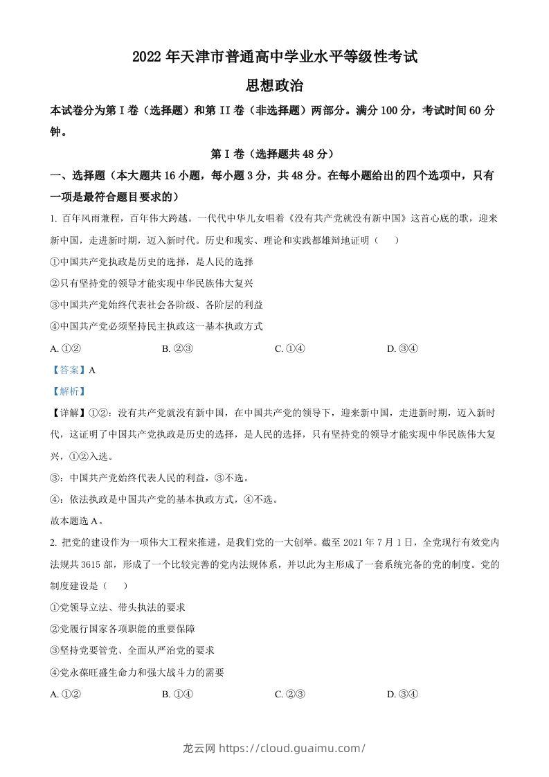 2022年高考政治试卷（天津）（含答案）-龙云试卷网