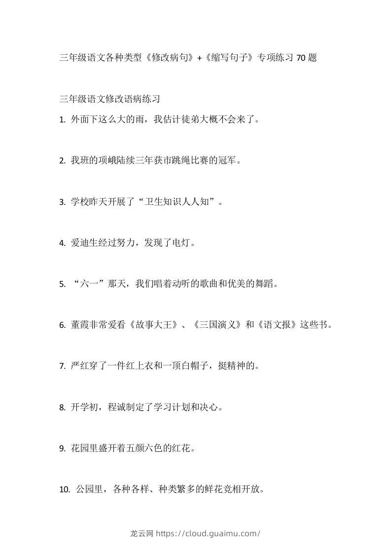 三（上）语文各种类型《修改病句》+《缩写句子》专项练习70题-龙云试卷网