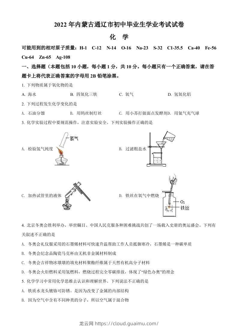 2022年内蒙古通辽市中考化学真题（空白卷）-龙云试卷网