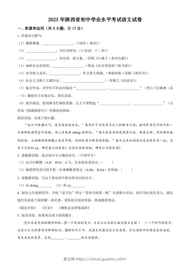 2023年陕西省中考语文真题（空白卷）-龙云试卷网