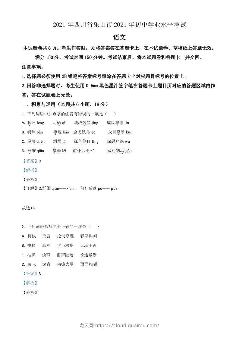 四川省乐山市2021年中考语文试题（含答案）-龙云试卷网