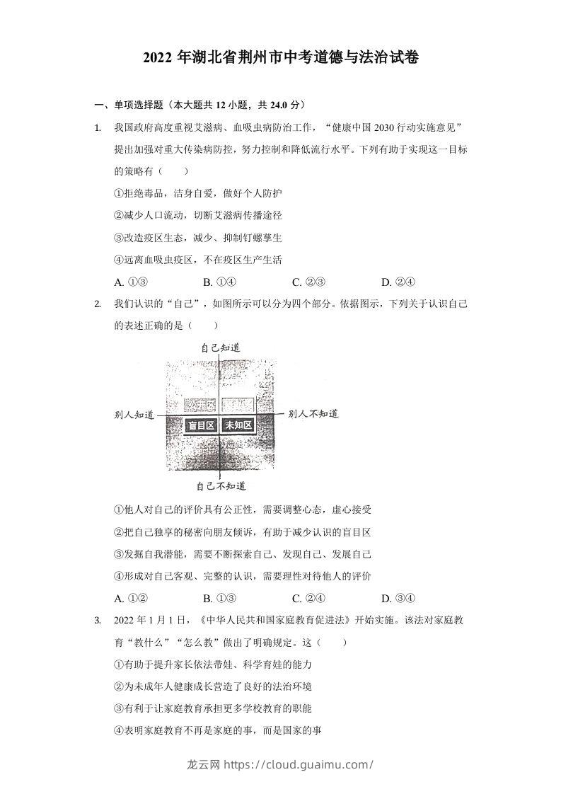 2022年湖北省荆州市中考道德与法治试卷及答案-龙云试卷网