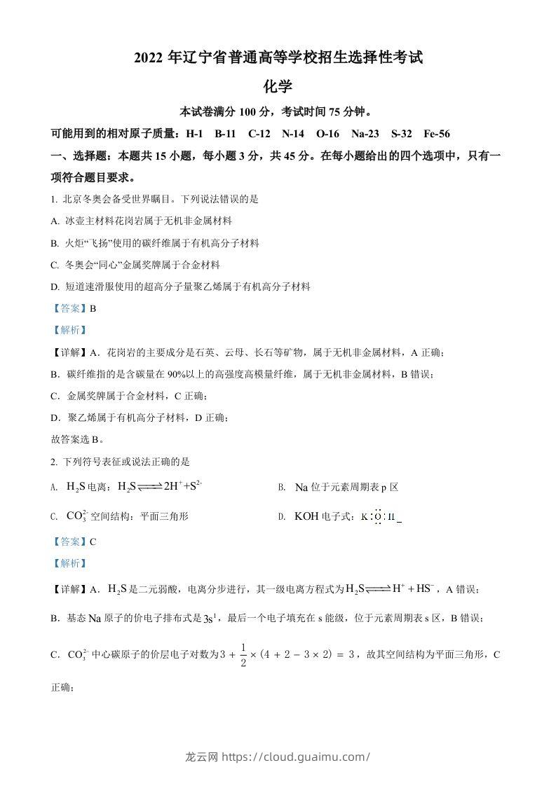 2022年高考化学试卷（辽宁）（含答案）-龙云试卷网