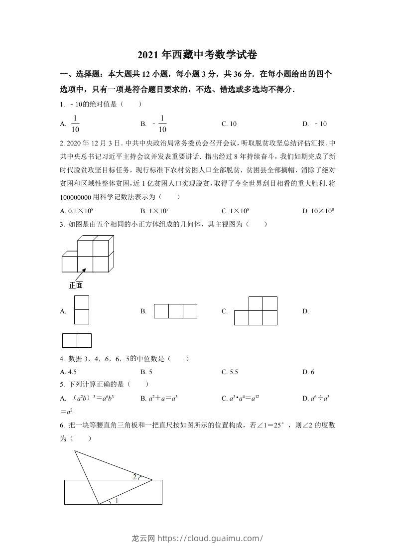 西藏2021年中考数学真题试卷（空白卷）-龙云试卷网