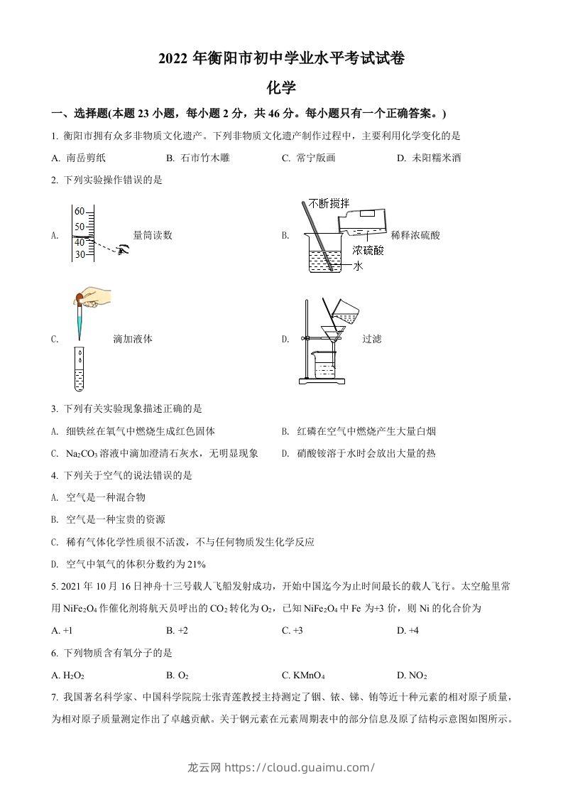 2022年湖南省衡阳市中考化学真题（空白卷）-龙云试卷网