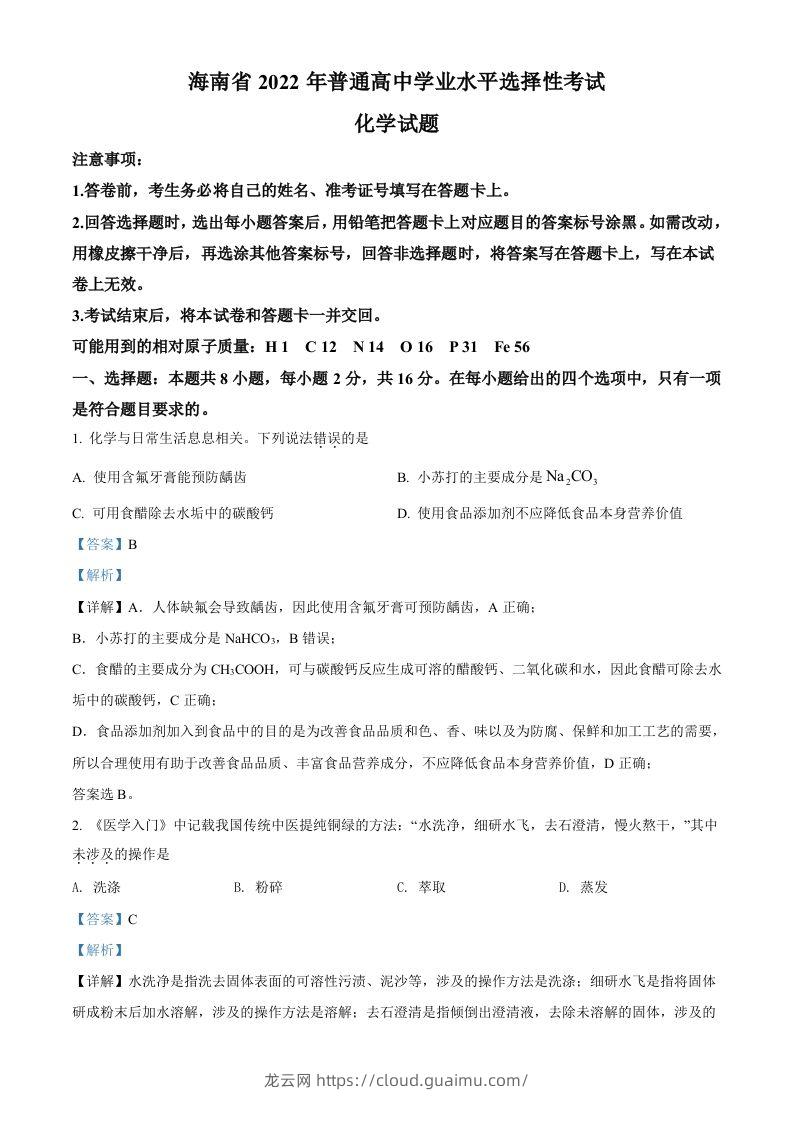 2022年高考化学试卷（海南）（含答案）-龙云试卷网