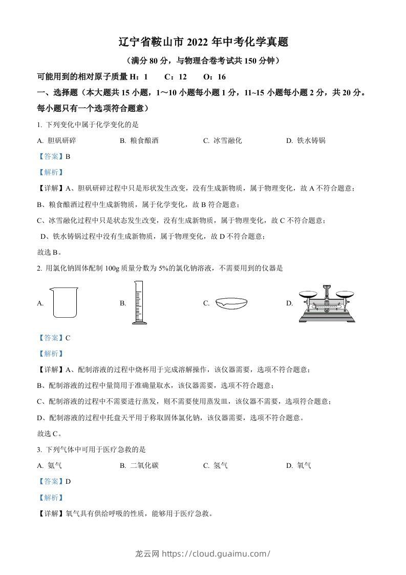 2022年辽宁省鞍山市中考化学真题（含答案）-龙云试卷网