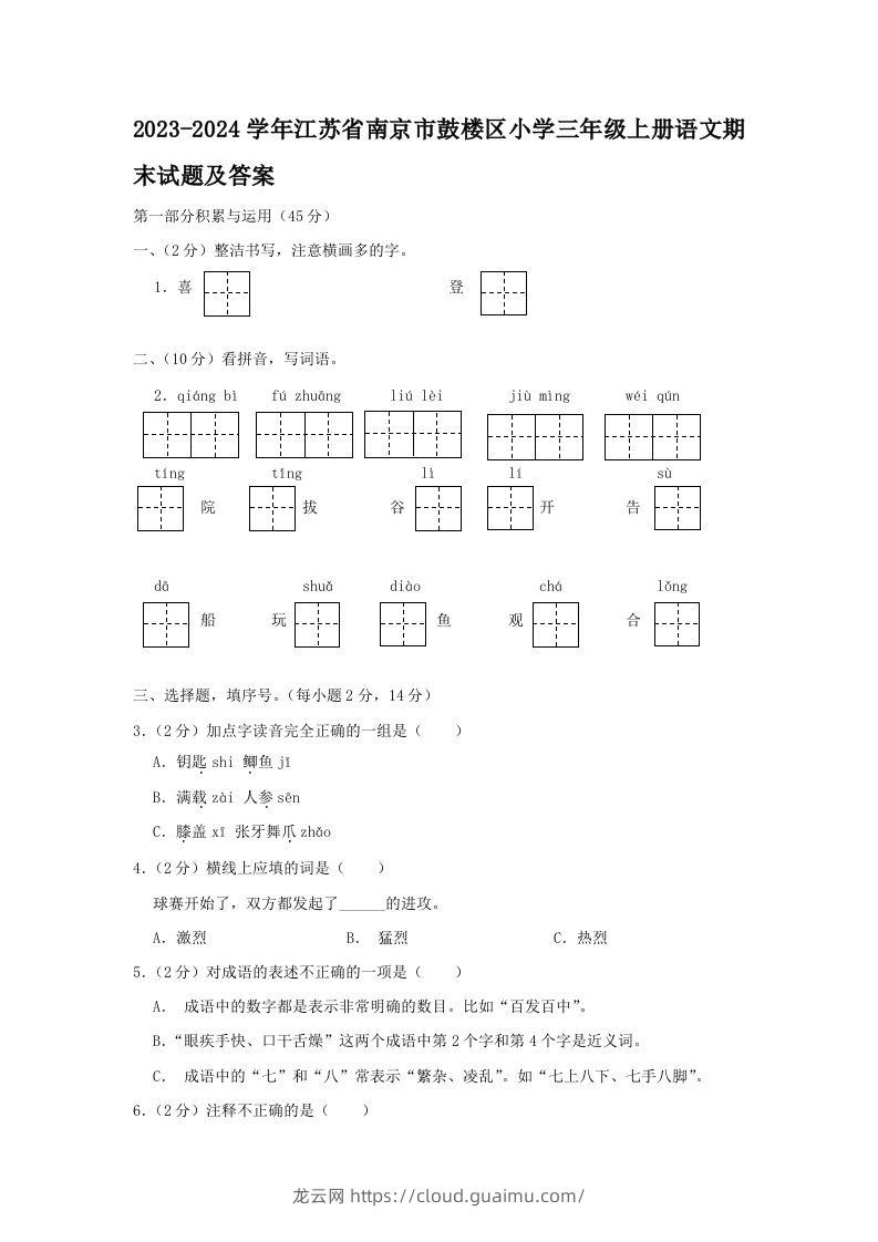 2023-2024学年江苏省南京市鼓楼区小学三年级上册语文期末试题及答案(Word版)-龙云试卷网