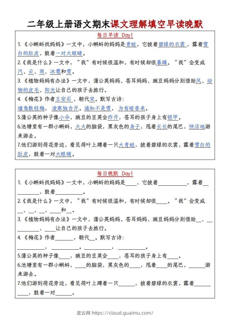 二年级上册语文期末课文理解填空早读晚默-龙云试卷网