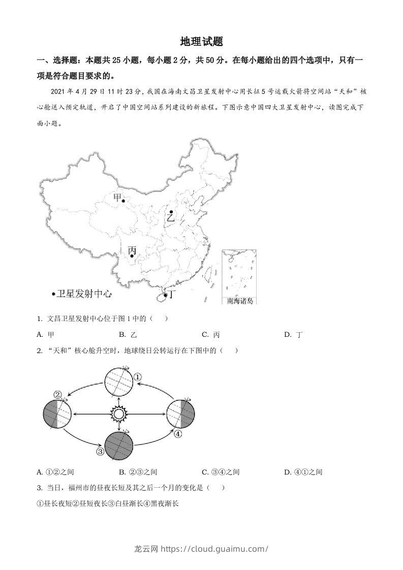 福建省2021年中考地理真题及答案-龙云试卷网