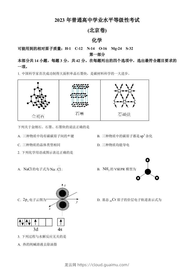 2023年高考化学试卷（北京）（空白卷）-龙云试卷网