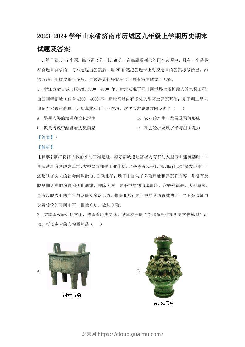 2023-2024学年山东省济南市历城区九年级上学期历史期末试题及答案(Word版)-龙云试卷网